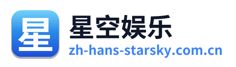 星空娱乐